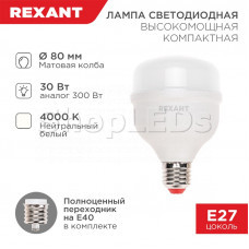 Лампа светодиодная высокомощная COMPACT 30Вт E27 с переходником на E40 2850Лм 4000K нейтральный свет REXANT