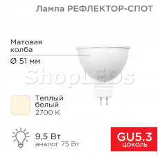 Лампа светодиодная Рефлектор MR16 9,5Вт 808Лм GU5.3 AC/DC 12В 2700K теплый свет, низковольтная REXANT